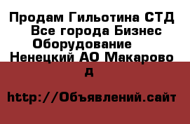 Продам Гильотина СТД 9 - Все города Бизнес » Оборудование   . Ненецкий АО,Макарово д.